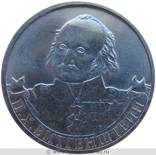Монета 2 рубля 2012 года П.Х. Витгенштейн. Полководцы и герои Отечественной войны 1812 года. Стоимость. Реверс