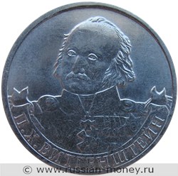 Монета 2 рубля 2012 года П.Х. Витгенштейн. Полководцы и герои Отечественной войны 1812 года. Стоимость. Реверс