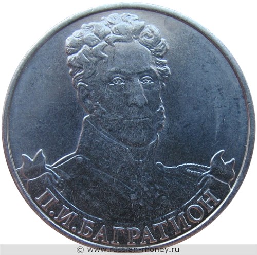 Монета 2 рубля 2012 года П.И. Багратион. Полководцы и герои Отечественной войны 1812 года. Стоимость. Реверс