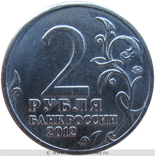 Монета 2 рубля 2012 года П.И. Багратион. Полководцы и герои Отечественной войны 1812 года. Стоимость. Аверс