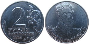 2 рубля 2012 П.И. Багратион. Полководцы и герои Отечественной войны 1812 года