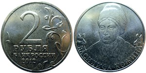 2 рубля 2012 Василиса Кожина. Полководцы и герои Отечественной войны 1812 года