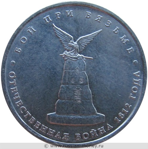 Монета 5 рублей 2012 года Бой при Вязьме. Отечественная война 1812 года. Стоимость. Реверс