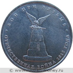 Монета 5 рублей 2012 года Бой при Вязьме. Отечественная война 1812 года. Стоимость. Реверс