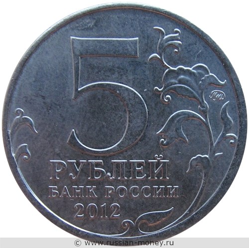 Монета 5 рублей 2012 года Бой при Вязьме. Отечественная война 1812 года. Стоимость. Аверс