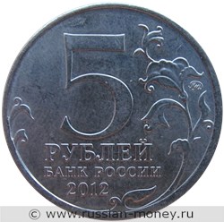 Монета 5 рублей 2012 года Бой при Вязьме. Отечественная война 1812 года. Стоимость. Аверс