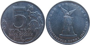 5 рублей 2012 Бой при Вязьме. Отечественная война 1812 года