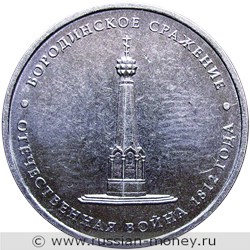 Монета 5 рублей 2012 года Бородинское сражение. Отечественная война 1812 года. Стоимость. Реверс