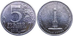 5 рублей 2012 Бородинское сражение. Отечественная война 1812 года