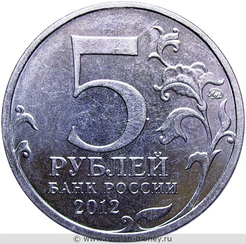 Монета 5 рублей 2012 года Бородинское сражение. Отечественная война 1812 года. Стоимость. Аверс
