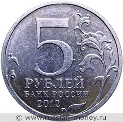 Монета 5 рублей 2012 года Бородинское сражение. Отечественная война 1812 года. Стоимость. Аверс