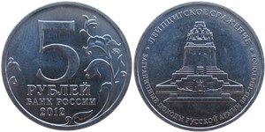 5 рублей 2012 Лейпцигское сражение. Заграничные походы русской армии 1813-1814 годов