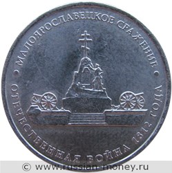 Монета 5 рублей 2012 года Малоярославецкое сражение. Отечественная война 1812 года. Стоимость. Реверс