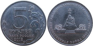 5 рублей 2012 Малоярославецкое сражение. Отечественная война 1812 года