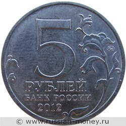 Монета 5 рублей 2012 года Малоярославецкое сражение. Отечественная война 1812 года. Стоимость. Аверс
