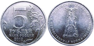 5 рублей 2012 Смоленское сражение. Отечественная война 1812 года