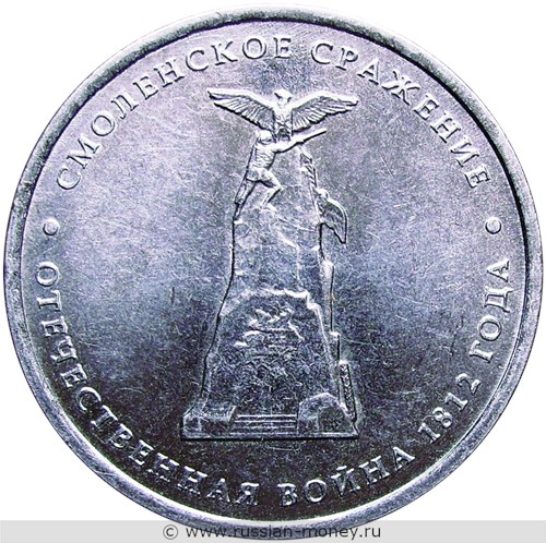 Монета 5 рублей 2012 года Смоленское сражение. Отечественная война 1812 года. Стоимость. Реверс