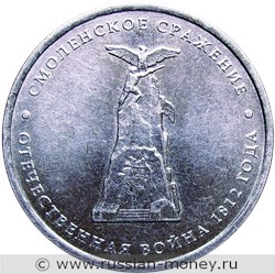 Монета 5 рублей 2012 года Смоленское сражение. Отечественная война 1812 года. Стоимость. Реверс