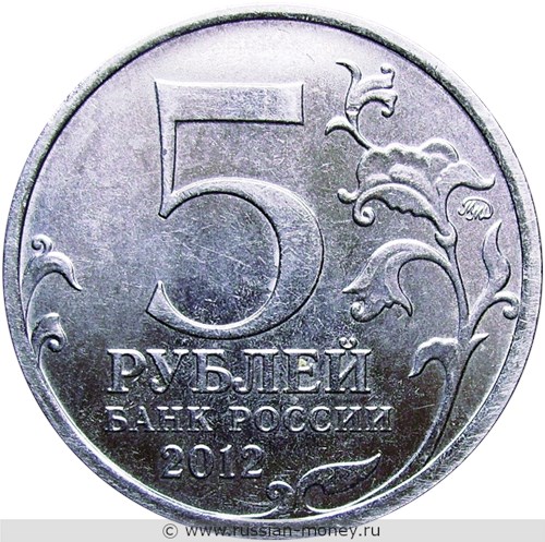Монета 5 рублей 2012 года Смоленское сражение. Отечественная война 1812 года. Стоимость. Аверс