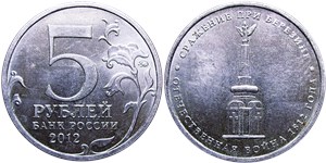 5 рублей 2012 Сражение при Березине. Отечественная война 1812 года