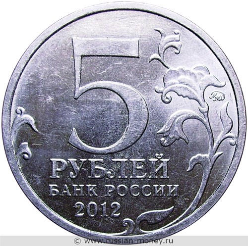 Монета 5 рублей 2012 года Сражение при Березине. Отечественная война 1812 года. Стоимость. Аверс