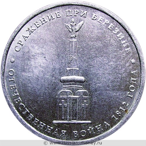 Монета 5 рублей 2012 года Сражение при Березине. Отечественная война 1812 года. Стоимость. Реверс