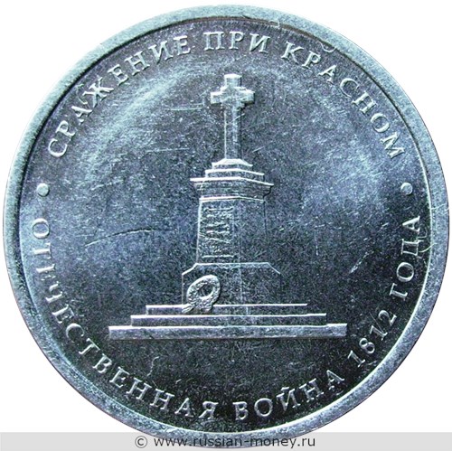 Монета 5 рублей 2012 года Сражение при Красном. Отечественная война 1812 года. Стоимость. Реверс