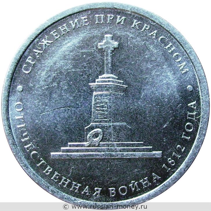 5 рублей 2012 года Сражение при Красном. Отечественная война 1812 года