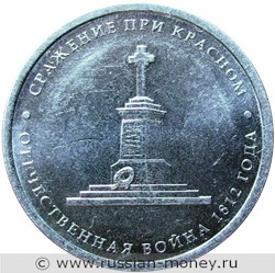 Монета 5 рублей 2012 года Сражение при Красном. Отечественная война 1812 года. Стоимость. Реверс