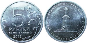 5 рублей 2012 Сражение при Красном. Отечественная война 1812 года