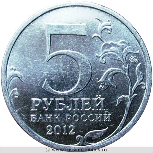 Монета 5 рублей 2012 года Сражение при Красном. Отечественная война 1812 года. Стоимость. Аверс