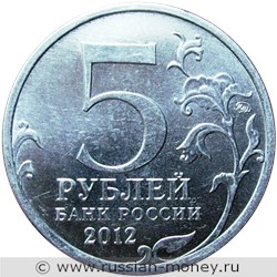 Монета 5 рублей 2012 года Сражение при Красном. Отечественная война 1812 года. Стоимость. Аверс