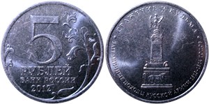 5 рублей 2012 Сражение у Кульма. Заграничные походы русской армии 1813-1814 годов