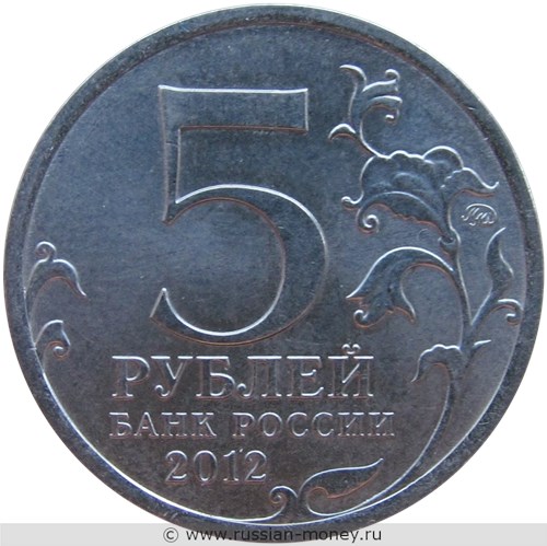 Монета 5 рублей 2012 года Тарутинское сражение. Отечественная война 1812 года. Стоимость. Аверс