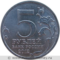 Монета 5 рублей 2012 года Тарутинское сражение. Отечественная война 1812 года. Стоимость. Аверс