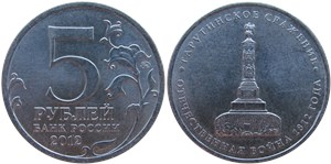 5 рублей 2012 Тарутинское сражение. Отечественная война 1812 года
