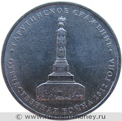 Монета 5 рублей 2012 года Тарутинское сражение. Отечественная война 1812 года. Стоимость. Реверс