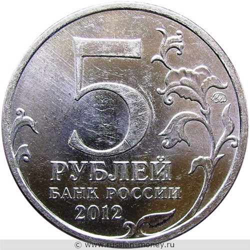 Монета 5 рублей 2012 года Взятие Парижа. Заграничные походы русской армии 1813-1814 годов. Стоимость, разновидности, цена по каталогу. Аверс