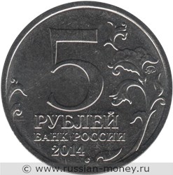 Монета 5 рублей 2014 года Великая Отечественная война. Белорусская операция. Стоимость. Аверс