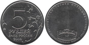 5 рублей 2014 Великая Отечественная война. Белорусская операция
