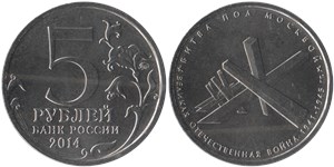 5 рублей 2014 Великая Отечественная война. Битва под Москвой