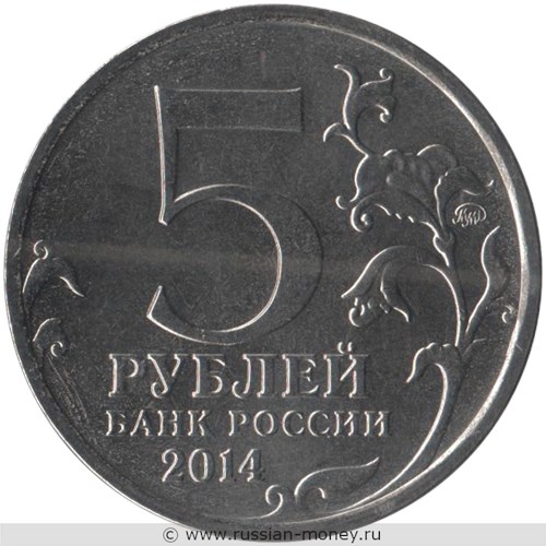 Монета 5 рублей 2014 года Великая Отечественная война. Битва под Москвой. Стоимость. Аверс