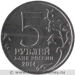 Монета 5 рублей 2014 года Великая Отечественная война. Битва под Москвой. Стоимость. Аверс