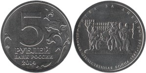 5 рублей 2014 Великая Отечественная война. Битва за Днепр