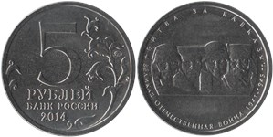 5 рублей 2014 Великая Отечественная война. Битва за Кавказ