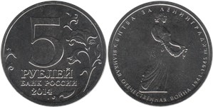 5 рублей 2014 Великая Отечественная война. Битва за Ленинград
