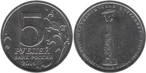 5 рублей 2014 Великая Отечественная война. Будапештская операция