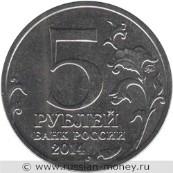 Монета 5 рублей 2014 года Великая Отечественная война. Будапештская операция. Стоимость. Аверс