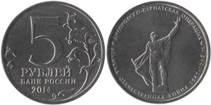 5 рублей 2014 Великая Отечественная война. Днепровско-Карпатская операция