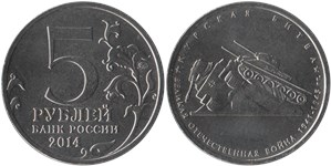 5 рублей 2014 Великая Отечественная война. Курская битва
